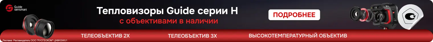 Тепловизоры Guide серии H с объективами в наличии
