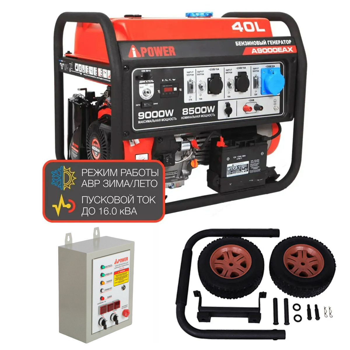 A-iPower A9000EAX + блок автозапуска A-iPower 400 В, 25 А + транспортировочный комплект A-iPower L