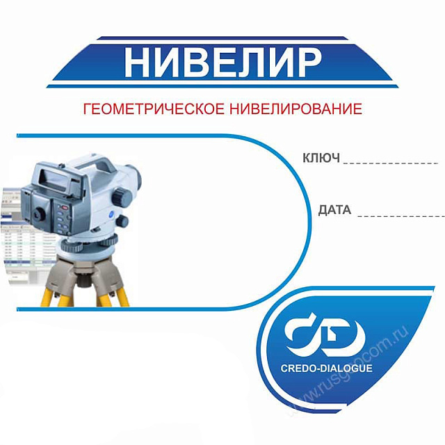 Программная система ТИМ КРЕДО НИВЕЛИР