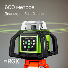 RGK SP-612G с калибровкой + элевационный штатив RGK SH-170 - ротационный нивелир с зеленым лучом