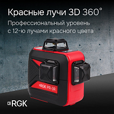 RGK PR-3R + штанга-упор - лазерный нивелир 3d с красным лучом