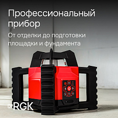 RGK SP-312 + элевационный штатив RGK SH-170 + рейка RGK LR-2 + дальномер RGK DL100 - ротационный нивелир с красным лучом