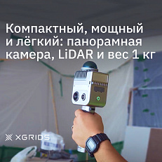 XGRIDS LixelKity K1 RTK - SLAM сканер