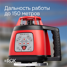 RGK SP-310 с калибровкой - ротационный нивелир (ротационный/красный луч/150м с приемником/±0,15 мм/АКБ)